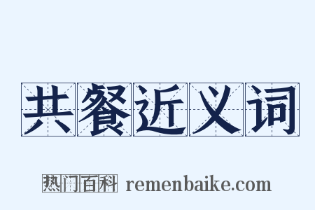 共餐近义词是什么意思的图片